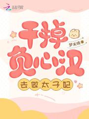 干掉负心汉,去做太子妃