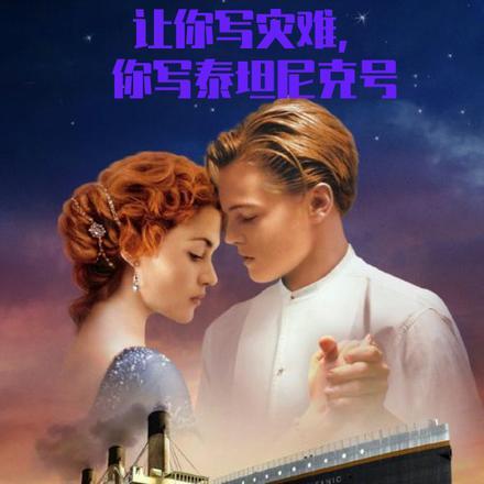 让你写灾难,你写泰坦尼克号