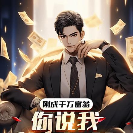 刚成千万富翁,你说我真少爷!