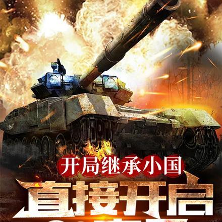 开局继承小国,直接开启S3赛季