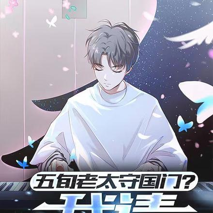 五旬老太守国门?我请神场面上身