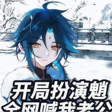 开局扮演魈:全网喊我老公