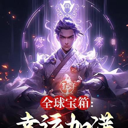 全球宝箱:幸运加满,开箱即无敌