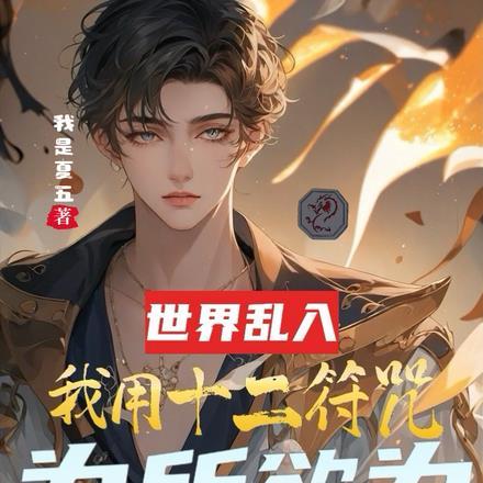 世界乱入:我用十二符咒为所欲为