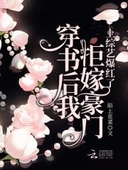 穿书后我拒嫁豪门，上综艺爆红了