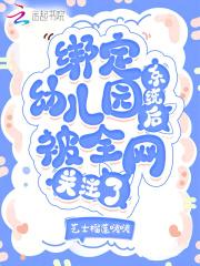 绑定幼儿园系统后,被全网关注了