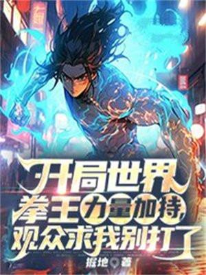 开局世界拳王力量加持,观众求我别打了