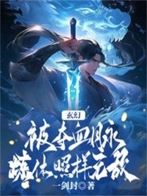 玄幻:被夺血脉,炼体照样无敌!