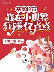 暴富超市:我在小世界狂赚亿点点