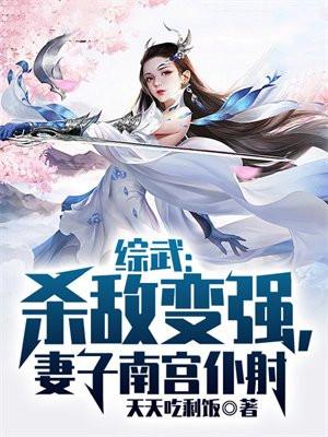 综武:杀敌变强,妻子南宫仆射