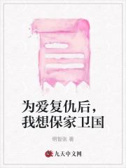 为爱复仇后，我想保家卫国