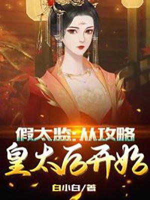 假太监:从攻略皇太后开始