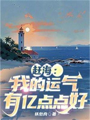 赶海:我的运气有亿点点好