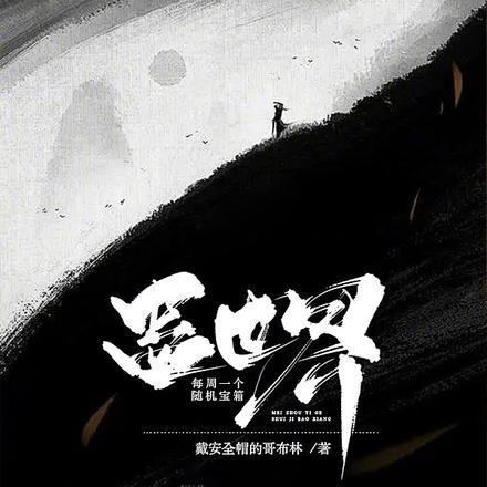 蛊世界:每周一个随机宝箱