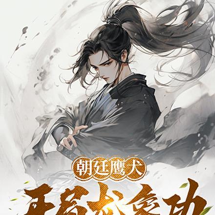 朝廷鹰犬,开局龙象功大圆满