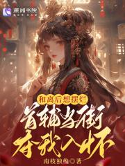 和离后想摆烂,首辅当街夺我入怀