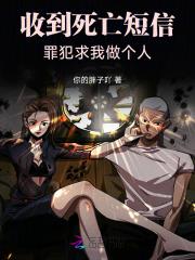 收到死亡短信,罪犯求我做个人