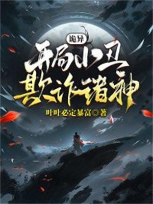 诡异:开局小丑,欺诈诸神