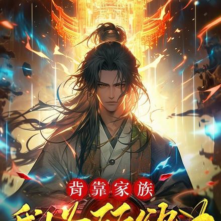 背靠家族,我!为所欲为!