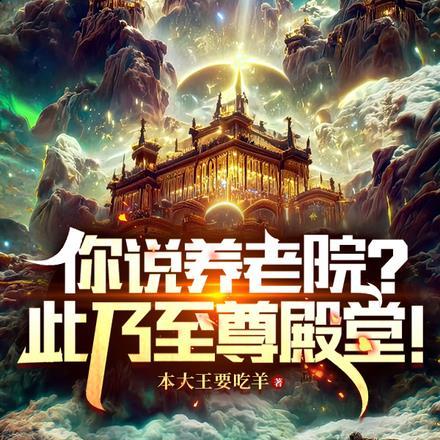 玄幻:什么养老院?此乃至尊神殿