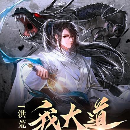 洪荒:我大道功德化形