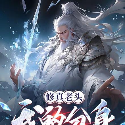 修真老头:我的分身有自己的想法