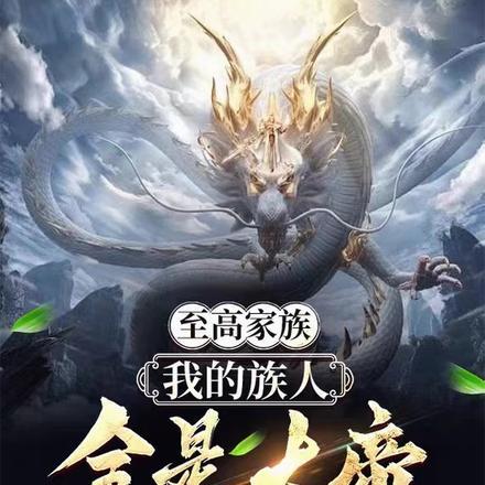 至高家族:我的族人全是大帝