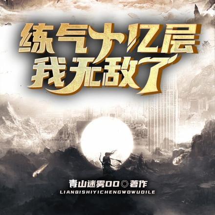 练气十亿层,我无敌了