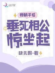 我躺平后,垂死相公惊坐起