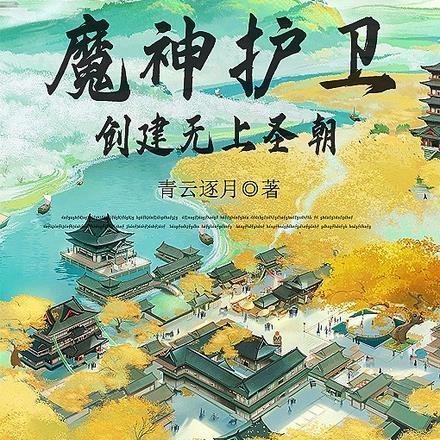 开局召唤魔神护卫,创建无上圣朝