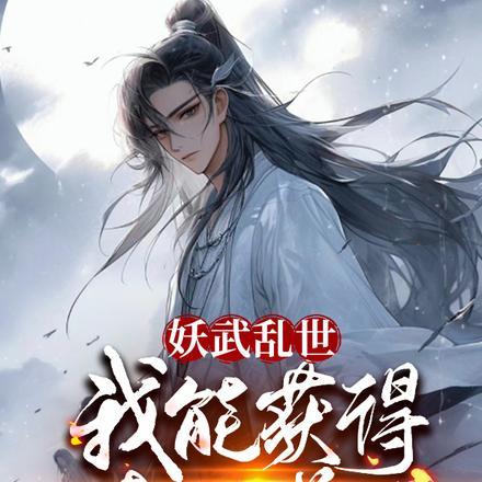 妖武乱世，我能获得特殊增幅