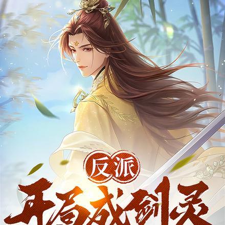 反派:开局成剑灵,反水气运之子