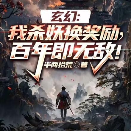 玄幻:我杀妖换奖励,百年即无敌