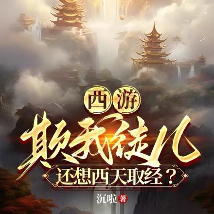 西游:欺我徒儿,还想西天取经?