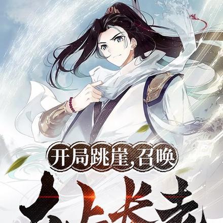 开局跳崖,召唤太上长老