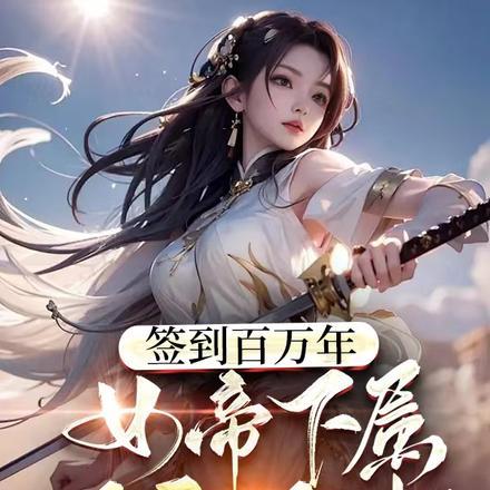 签到百万年,女帝下属又乖又冲!