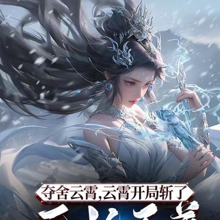 夺舍云霄,云霄开局斩了元始天尊