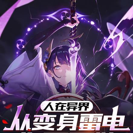 人在异界:从变身雷电将军开始