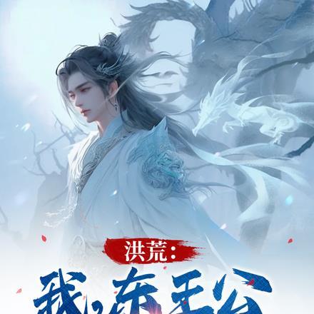 洪荒:我,东王公,要成为最强?