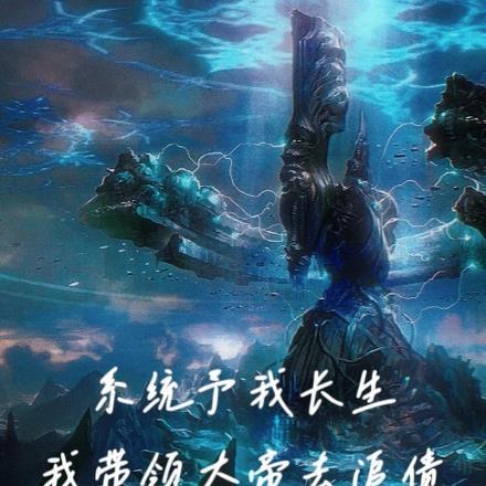 系统予我长生,我带领大帝去追债