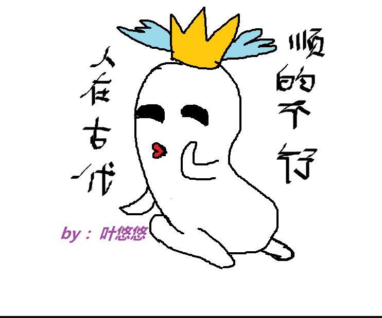 人在古代,顺的不行