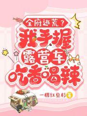 全府逃荒?我手握露营车吃香喝辣