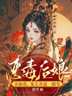恶毒后娘美如花,宠夫养崽一路发