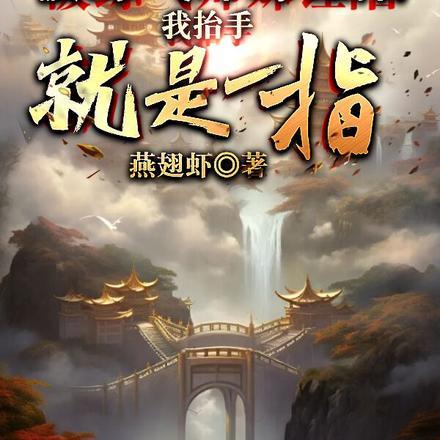 被练气师妹诬陷,我抬手就是一指