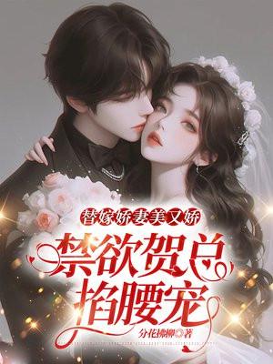 替嫁娇妻美又娇,禁欲贺总掐腰宠