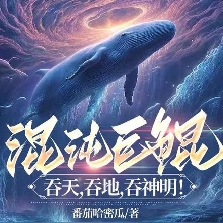 混沌巨鲲:吞天,吞地,吞神明!