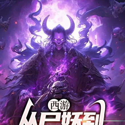 西游:从尸妖到白骨妖圣