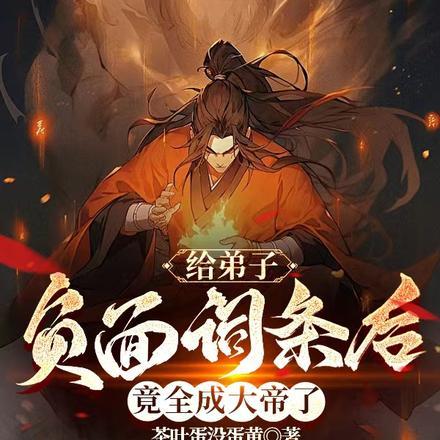 给弟子负面词条后,竟全成大帝了