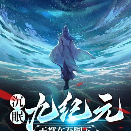 沉眠九纪元,天都在吾脚下