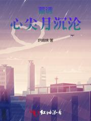 蓄诱！心尖月沉沦